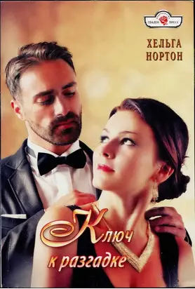 Ключ к разгадке