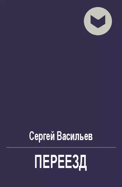 Переезд [СИ]