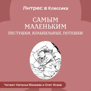 Самым маленьким. Пестушки, Колыбельные, Потешки