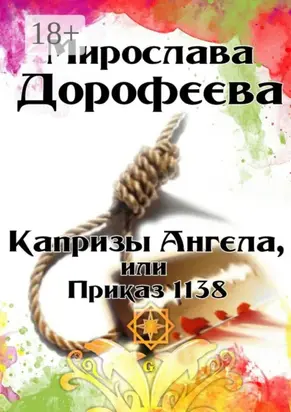 Капризы Ангела, или Приказ 1138