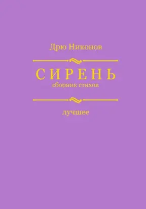 Сирень. Сборник стихов. Лучшее