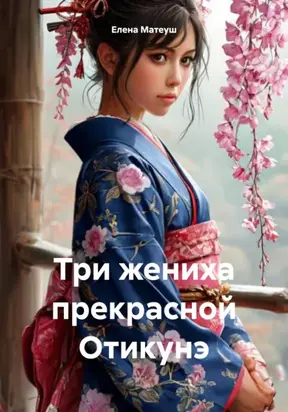 Три жениха прекрасной Отикунэ