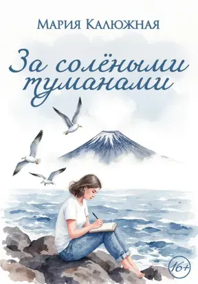 За солёными туманами