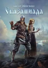 Сказаниада [СИ]
