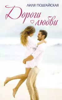 Дороги любви [сборник litres]