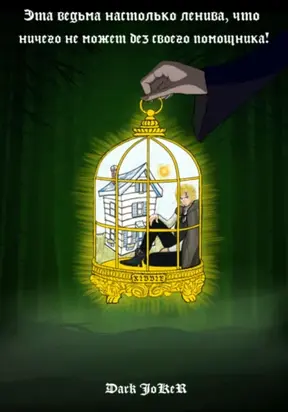 Эта ведьма настолько ленива, что ничего не может без своего помощника!