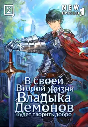 В своей второй жизни Владыка Демонов будет творить добро. Том 2
