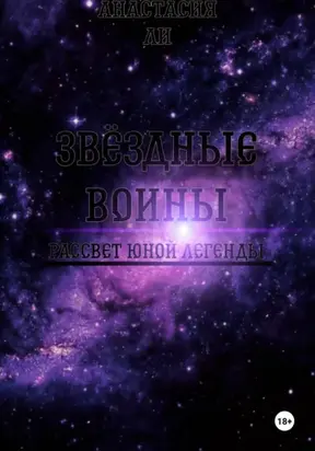 Звëздные воины I Рассвет юной легенды