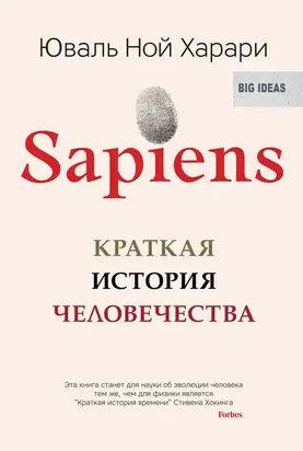 Sapiens. Краткая история человечества [litres]