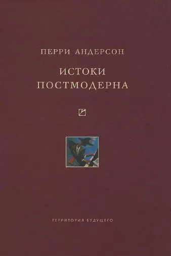 Истоки постмодерна