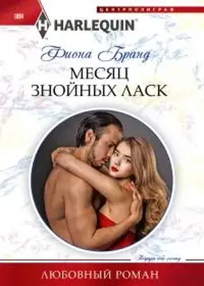 Месяц знойных ласк [How to Live With Temptation]