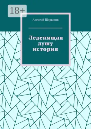 Леденящая душу история