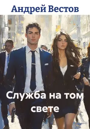 Служба на том свете