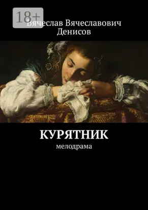 Курятник. Мелодрама