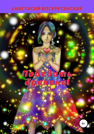 Победить дракона