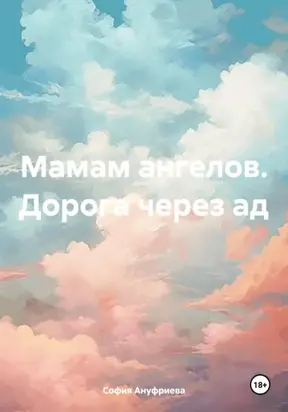 Мамам ангелов. Дорога через ад