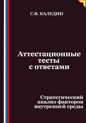 Аттестационные тесты с ответами. Стратегический анализ факторов внутренней среды
