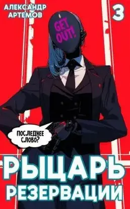 Рыцарь Резервации. Том III