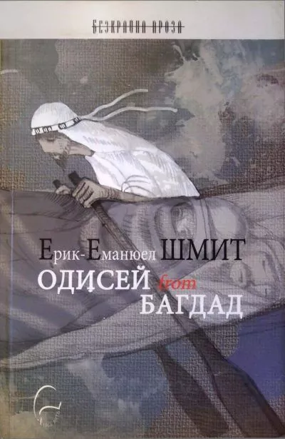 Одисей from Багдад