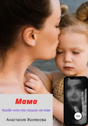 Мама. Когда что-то пошло не так