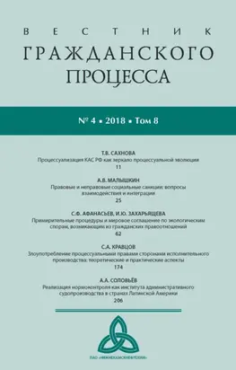 Вестник гражданского процесса № 4/2018 (Том 8)