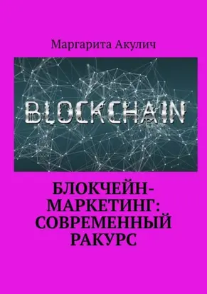 Блокчейн-маркетинг: современный ракурс