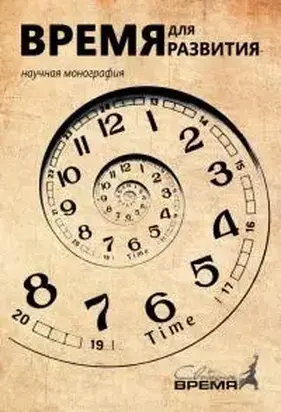 Время для развития