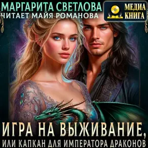 Игра на выживание, или Капкан для императора драконов
