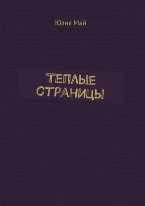 Теплые страницы