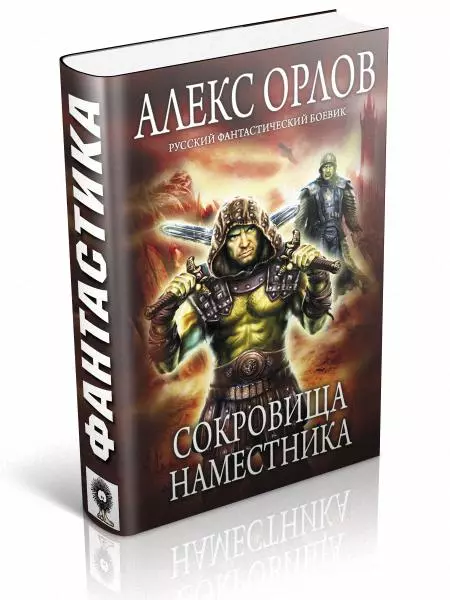 Сокровища наместника