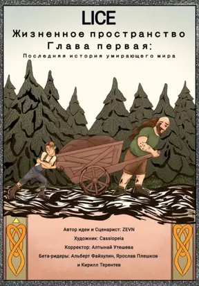 Lice: Жизненное Пространство