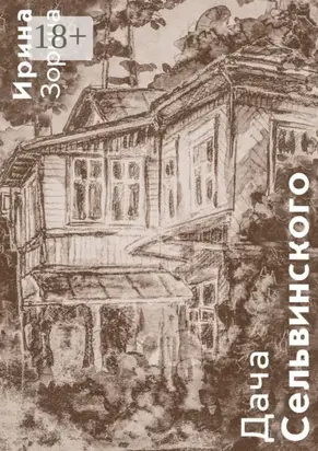 Дача Сельвинского. Жители. Соседи. Гости