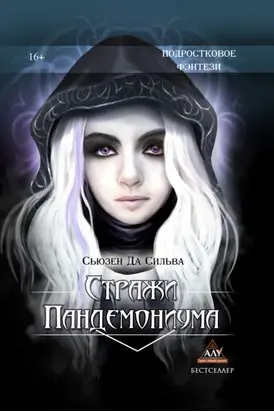 Стражи Пандемониума