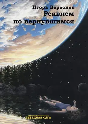 Реквием по вернувшимся [СИ]