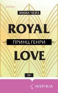 Принц Генри [litres]