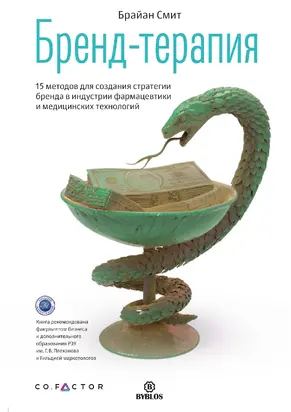 Бренд-терапия [15 методов для создания стратегии бренда в индустрии фармацевтики и медицинских технологий] [litres]