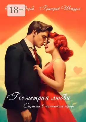 Геометрия любви. Страсти в маленьком городе