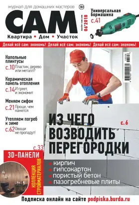 Сам. Журнал для домашних мастеров. №06/2018