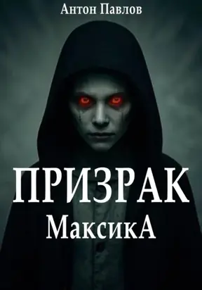 Призрак Максика