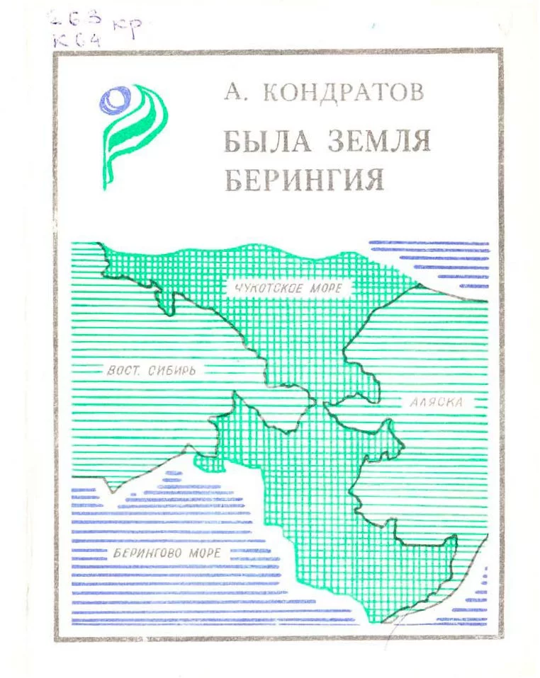 Была земля Берингия