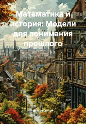 Математика и история: Модели для понимания прошлого