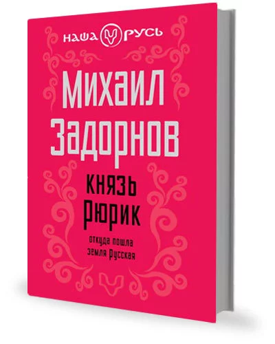 Князь Рюрик. Откуда пошла земля Русская.