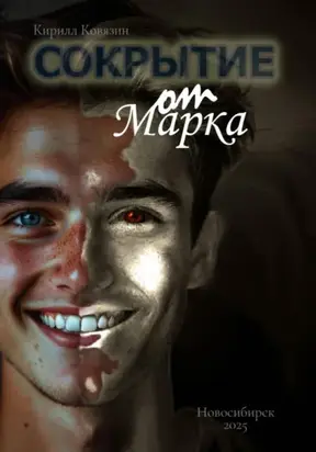 Сокрытие от Марка