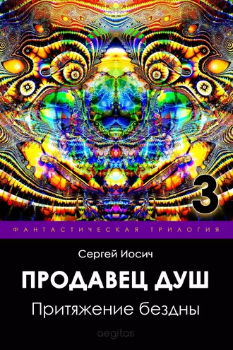 Притяжение бездны