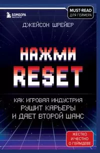 Нажми Reset. Как игровая индустрия рушит карьеры и дает второй шанс [litres]