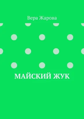 Майский жук