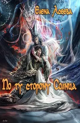 По ту сторону Солнца [СИ] [книги 1 и 2]