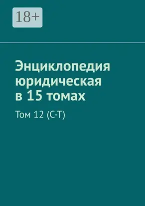 Энциклопедия юридическая в 15 томах. Том 12 (С–Т)