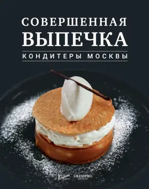 Совершенная выпечка. Кондитеры Москвы