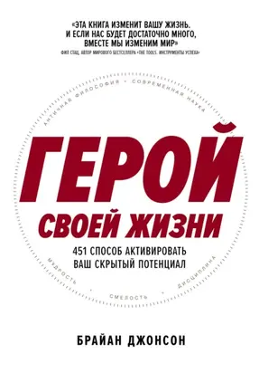 Герой своей жизни: 451 способ активировать ваш скрытый потенциал